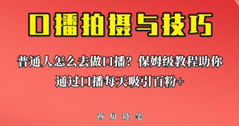 普通人怎么做口播？保姆级教程助你通过口播日引百粉【揭秘】副业基地_极客搞钱_中创网_福缘网_冒泡网_资源整合平台副业基地