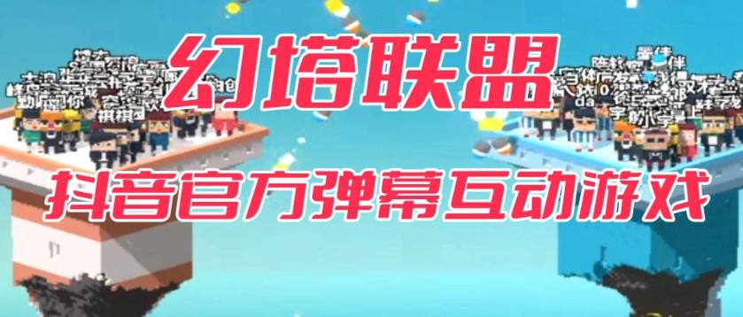 幻塔联盟–2023抖音最新最火爆弹幕互动游戏 【开播教程+起号教程+对接报白等】副业基地_极客搞钱_中创网_福缘网_冒泡网_资源整合平台副业基地
