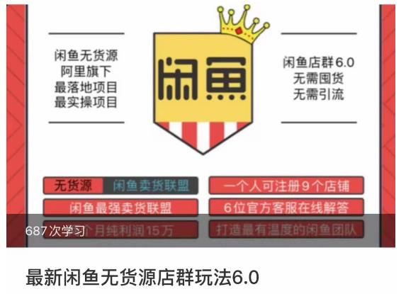 闲鱼无货源店群玩法6.0，无需囤货，无需引流，两个月盈利18W的核心秘籍，所有细节一清二楚副业基地_极客搞钱_中创网_福缘网_冒泡网_资源整合平台副业基地
