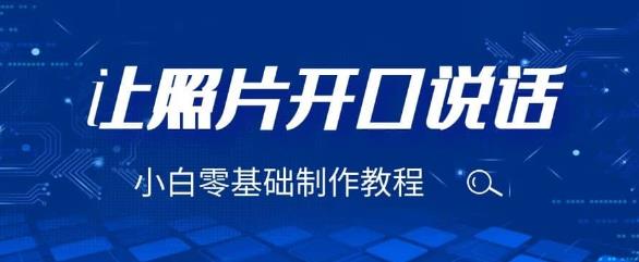 3分钟让图片开口说话，保姆级视频教程（附免费制作工具）【揭秘】副业基地_极客搞钱_中创网_福缘网_冒泡网_资源整合平台副业基地