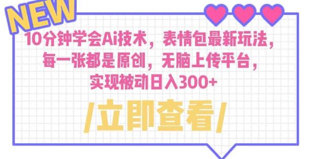 10分钟学会Ai技术，表情包最新玩法，每一张都是原创无脑上传平台日入300+【揭秘】副业基地_极客搞钱_中创网_福缘网_冒泡网_资源整合平台副业基地