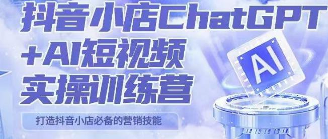peter抖音小店ChatGPT+AI短视频实操训练营，10分钟制作一条爆款带货视频，新品上架7天引爆销量（更新）副业基地_极客搞钱_中创网_福缘网_冒泡网_资源整合平台副业基地