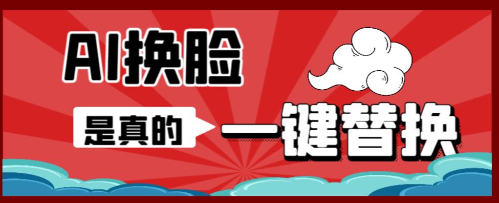AI换脸替换工具离线版V1.2+保姆级视频教程（一键操作，小白一看就会）一张图实现视频或者图片换脸副业基地_极客搞钱_中创网_福缘网_冒泡网_资源整合平台副业基地
