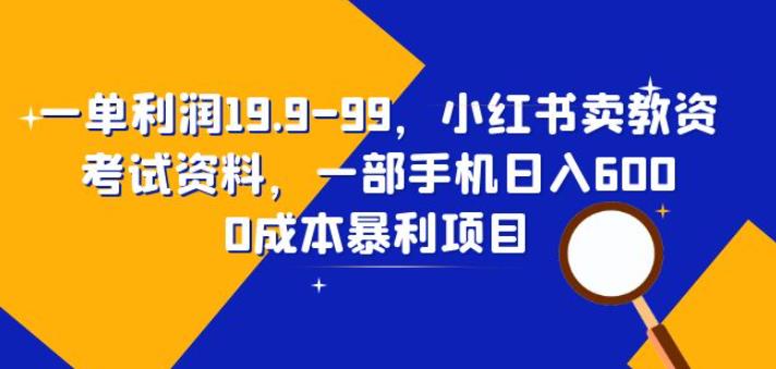 一单利润19.9-99，小红书卖教资考试资料，一部手机日入600（揭秘）副业基地_极客搞钱_中创网_福缘网_冒泡网_资源整合平台副业基地