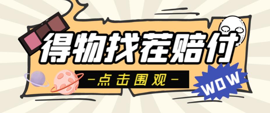 外面收费288的得物最新找茬“无限”撸红包玩法，单号至少撸200+【揭秘】副业基地_极客搞钱_中创网_福缘网_冒泡网_资源整合平台副业基地