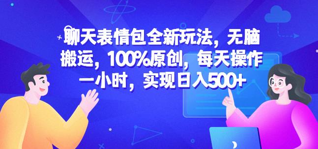 聊天表情包全新玩法，无脑搬运，100%原创，每天操作一小时，实现日入500+【揭秘】副业基地_极客搞钱_中创网_福缘网_冒泡网_资源整合平台副业基地