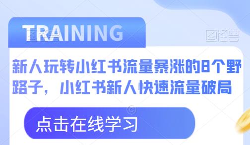 新人玩转小红书流量暴涨的8个野路子，小红书新人快速流量破局副业基地_极客搞钱_中创网_福缘网_冒泡网_资源整合平台副业基地