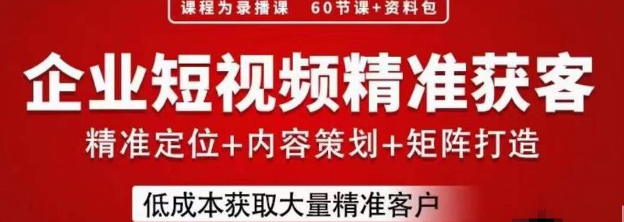 流量为王，企业短视频精准获客，手把手分享实战经验，助力企业低成本获客副业基地_极客搞钱_中创网_福缘网_冒泡网_资源整合平台副业基地