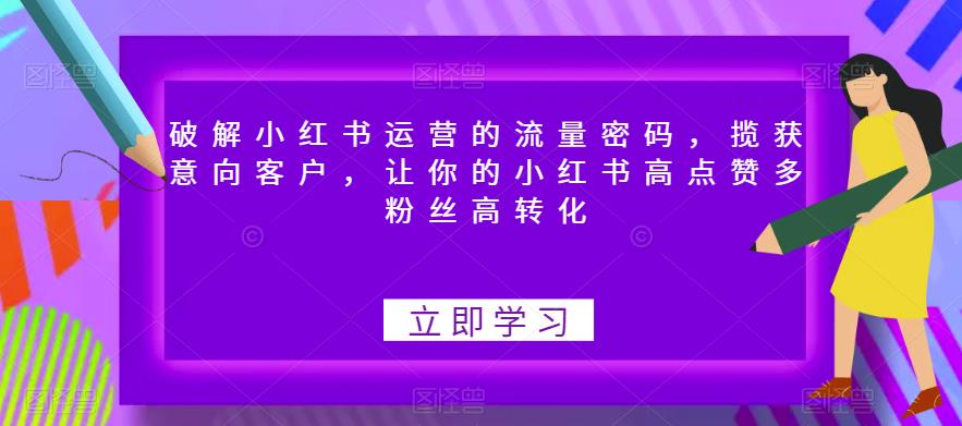 破解小红书运营的流量密码，揽获意向客户，让你的小红书高点赞多粉丝高转化副业基地_极客搞钱_中创网_福缘网_冒泡网_资源整合平台副业基地