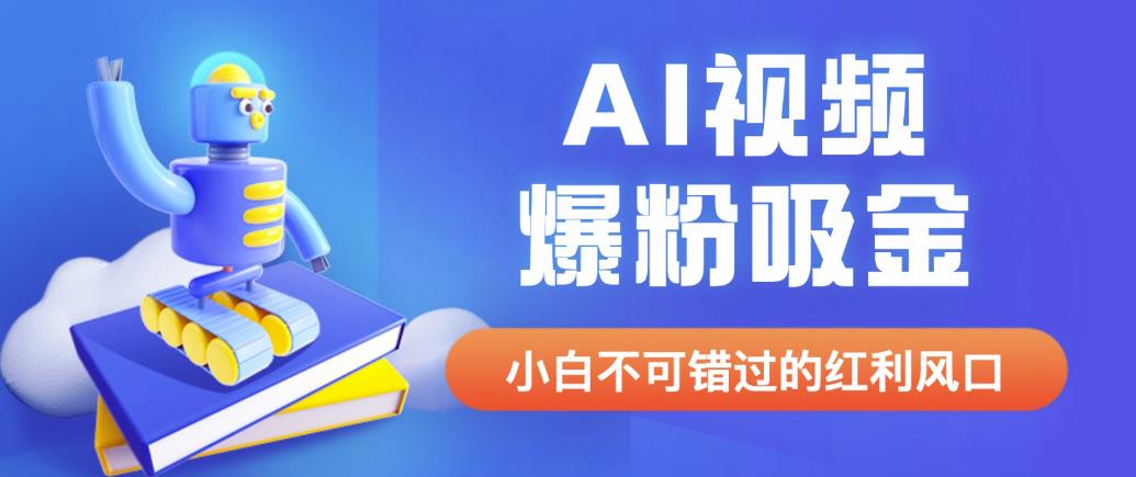 外面收费1980最新AI视频爆粉吸金项目【详细教程+AI工具+变现案例】【揭秘】副业基地_极客搞钱_中创网_福缘网_冒泡网_资源整合平台副业基地