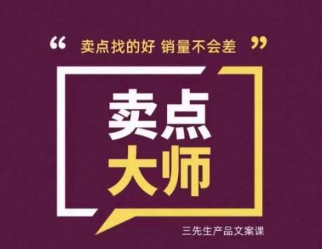 卖点大师，轻松找卖点，产品差异化，卖点找的好销量不会差副业基地_极客搞钱_中创网_福缘网_冒泡网_资源整合平台副业基地