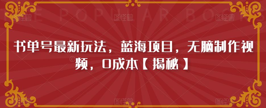 书单号最新玩法，蓝海项目，无脑制作视频，0成本【揭秘】副业基地_极客搞钱_中创网_福缘网_冒泡网_资源整合平台副业基地