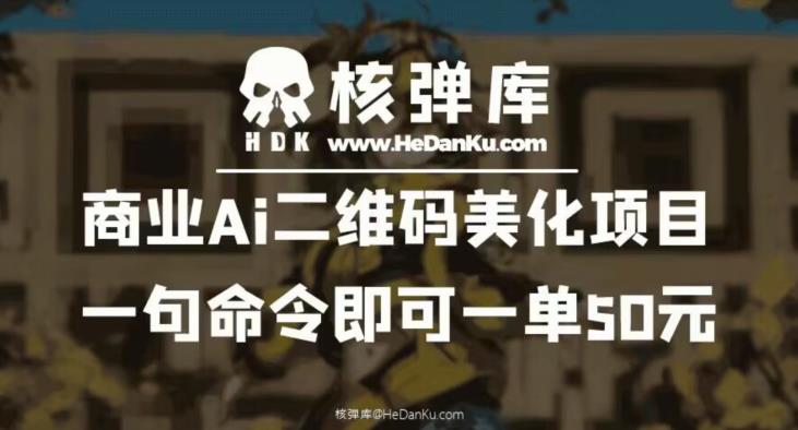 商业Ai二维码美化项目：一句命令即可一单50元副业基地_极客搞钱_中创网_福缘网_冒泡网_资源整合平台副业基地