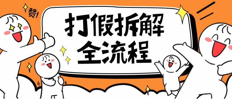 2023年打假全套流程，7年经验打假拆解解密0基础上手【仅揭秘】副业基地_极客搞钱_中创网_福缘网_冒泡网_资源整合平台副业基地