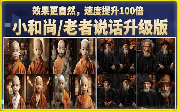 小和尚/老者图片会说话项目升级版，简单利用图片制作视频，快速起号副业基地_极客搞钱_中创网_福缘网_冒泡网_资源整合平台副业基地