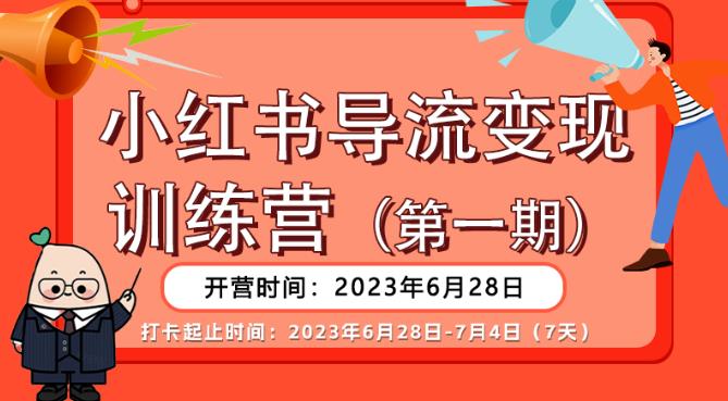【推荐】小红书导流变现营，公域导私域，适用多数平台，一线实操实战团队总结，真正实战，全是细节！副业基地_极客搞钱_中创网_福缘网_冒泡网_资源整合平台副业基地