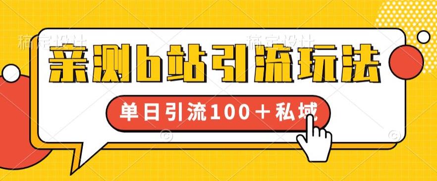 亲测b站引流玩法，单日引流100+私域，简单粗暴，超适合新手小白副业基地_极客搞钱_中创网_福缘网_冒泡网_资源整合平台副业基地