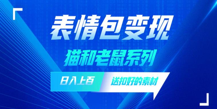 发表情包一天赚1000+，抖音表情包究竟是怎么赚钱的？分享我的经验【拆解】副业基地_极客搞钱_中创网_福缘网_冒泡网_资源整合平台副业基地