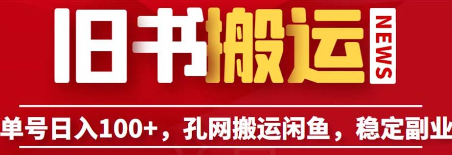 单号日入100+，孔夫子旧书网搬运闲鱼，长期靠谱副业项目（教程+软件）【揭秘】副业基地_极客搞钱_中创网_福缘网_冒泡网_资源整合平台副业基地