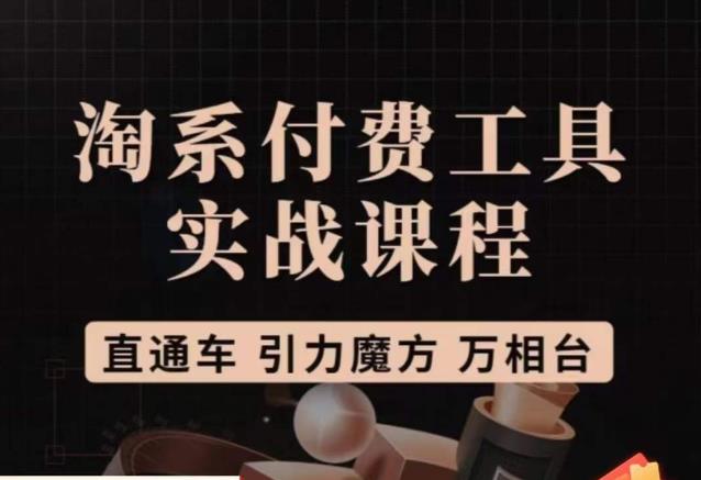 猫老师·淘系付费工具实战课程，直通车/引力魔方/万相台副业基地_极客搞钱_中创网_福缘网_冒泡网_资源整合平台副业基地
