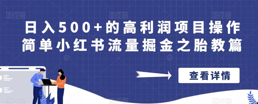 日入500+的高利润项目操作简单小红书流量掘金之胎教篇【揭秘】副业基地_极客搞钱_中创网_福缘网_冒泡网_资源整合平台副业基地