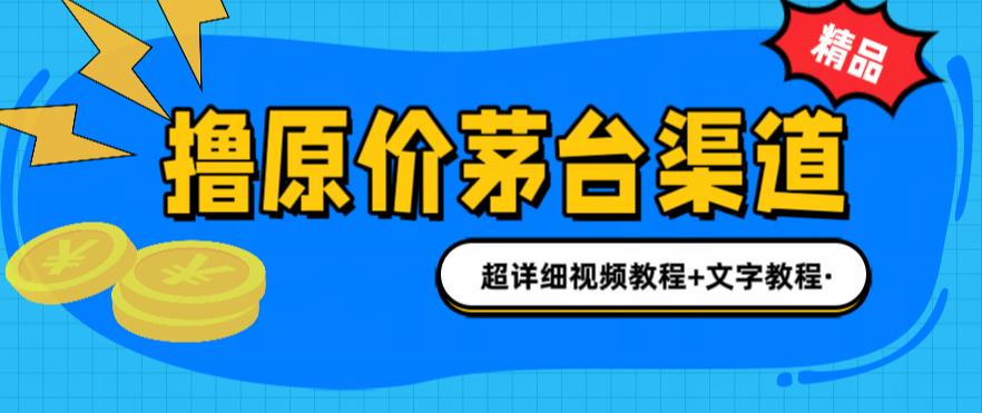 撸茅台项目，1499原价购买茅台渠道，内行不愿透露的玩法，渠道/玩法/攻略/注意事项/超详细教程副业基地_极客搞钱_中创网_福缘网_冒泡网_资源整合平台副业基地