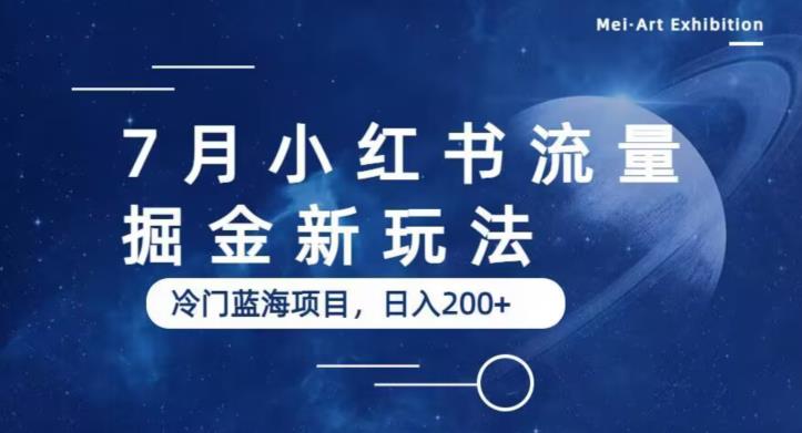 7月小红书流量掘金最新玩法，冷门蓝海小项目，日入200+【揭秘】副业基地_极客搞钱_中创网_福缘网_冒泡网_资源整合平台副业基地