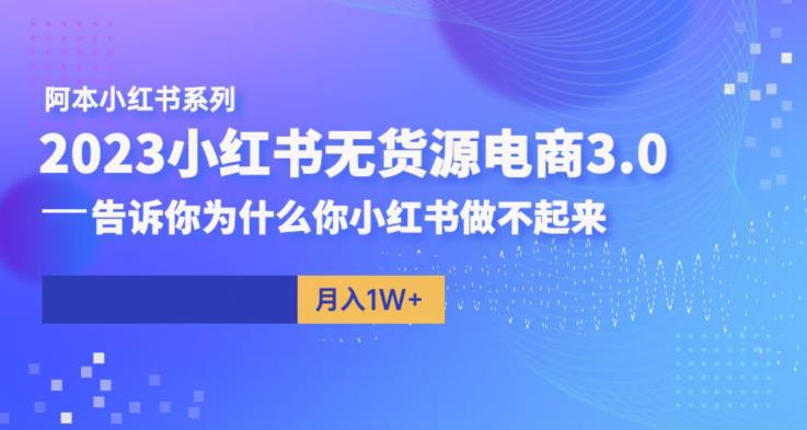 阿本小红书无货源电商3.0，告诉你为什么你小红书做不起来副业基地_极客搞钱_中创网_福缘网_冒泡网_资源整合平台副业基地