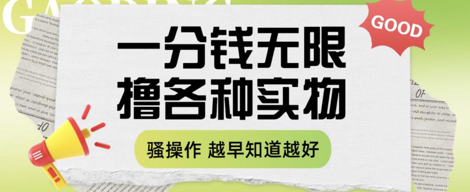 一分钱无限撸实物玩法，让你网购少花冤枉钱【揭秘】副业基地_极客搞钱_中创网_福缘网_冒泡网_资源整合平台副业基地