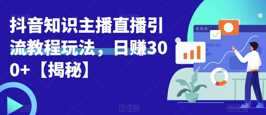 宝哥抖音知识主播直播引流教程玩法，日赚300+【揭秘】副业基地_极客搞钱_中创网_福缘网_冒泡网_资源整合平台副业基地