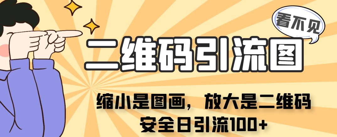 看不见二维码的引流图，缩小是图画，放大是二维码，安全日引流100+副业基地_极客搞钱_中创网_福缘网_冒泡网_资源整合平台副业基地