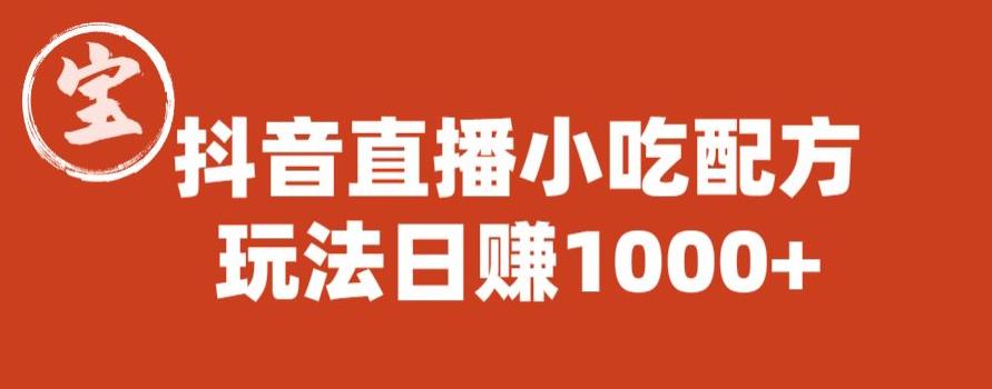 宝哥抖音直播小吃配方实操课程，玩法日赚1000+【揭秘】副业基地_极客搞钱_中创网_福缘网_冒泡网_资源整合平台副业基地
