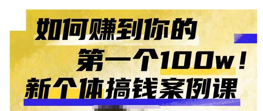 群响新个体‮钱搞‬案例库，可‮直以‬接抄作业的新‮体个‬搞钱案例库，如何赚到你的第一个100w副业基地_极客搞钱_中创网_福缘网_冒泡网_资源整合平台副业基地