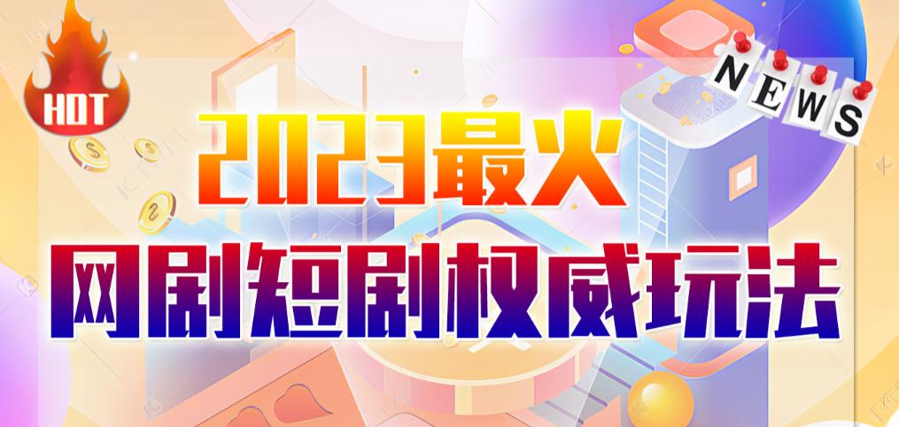 市面高端12800米6月最新短剧玩法（抖音+快手+B站+视频号）日入1000-5000，小白从零就可开始副业基地_极客搞钱_中创网_福缘网_冒泡网_资源整合平台副业基地