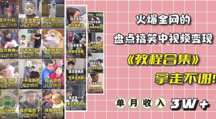 抖音搞笑盘点中视频项目，附全套素材包及工具礼包，轻松制作热门视频副业基地_极客搞钱_中创网_福缘网_冒泡网_资源整合平台副业基地