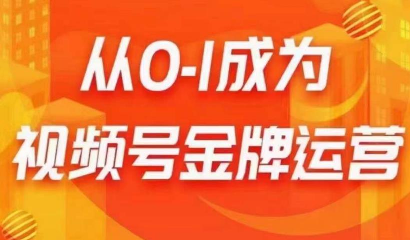 从0-1成为视频号金牌运营，微信运营/账号内容/选品组货/直播全案/起号策略，我们帮你在视频号赚到钱副业基地_极客搞钱_中创网_福缘网_冒泡网_资源整合平台副业基地