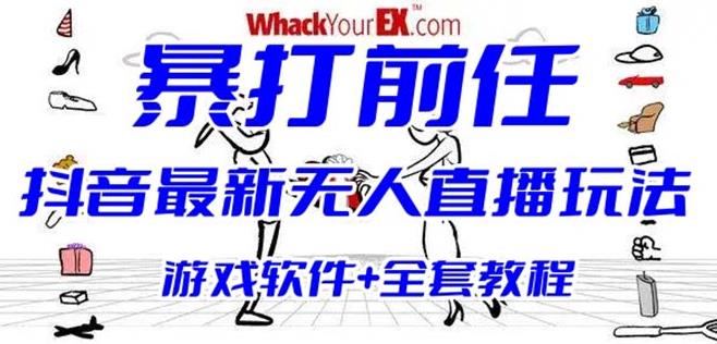 抖音最火无人直播玩法暴打前任弹幕礼物互动整蛊小游戏(游戏软件+开播教程)副业基地_极客搞钱_中创网_福缘网_冒泡网_资源整合平台副业基地