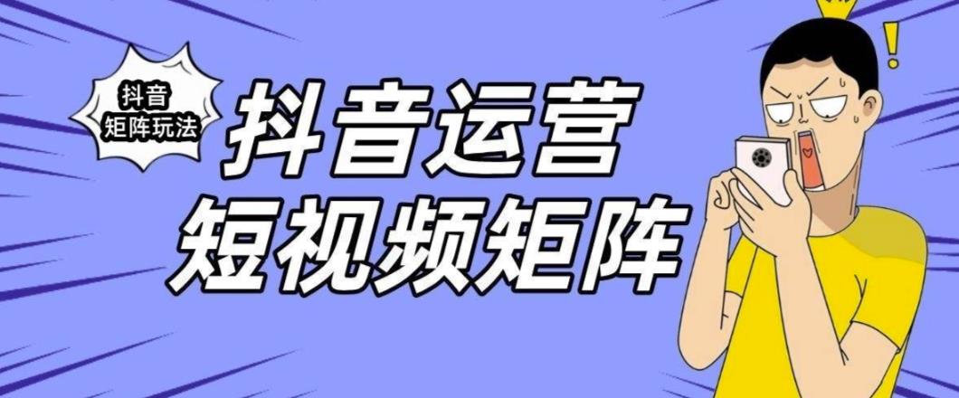 抖音矩阵玩法保姆级系列教程，手把手教你如何做矩阵副业基地_极客搞钱_中创网_福缘网_冒泡网_资源整合平台副业基地