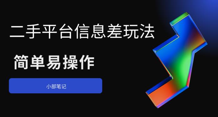 二手平台信息差玩法，简单易操作（资料已打包）副业基地_极客搞钱_中创网_福缘网_冒泡网_资源整合平台副业基地