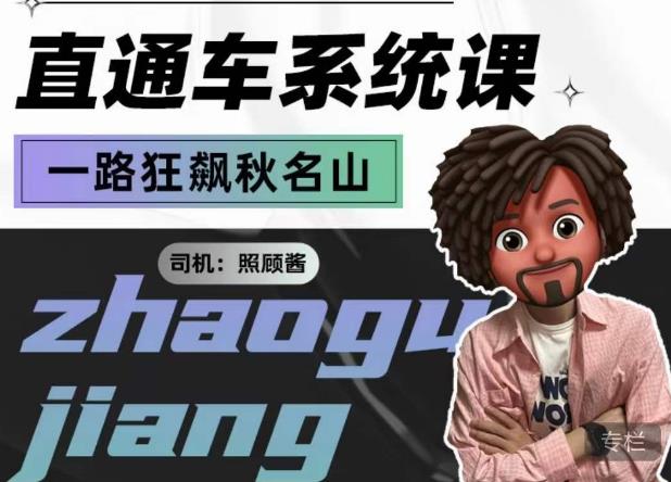照顾酱·直通车系统课，从0到1搭建你的付费推广思维，讲基础，讲思路，讲方法，也讲实操副业基地_极客搞钱_中创网_福缘网_冒泡网_资源整合平台副业基地