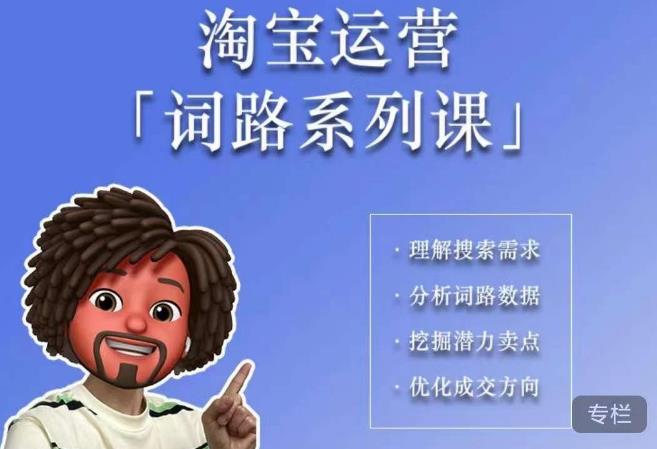 照顾酱·词路篇，手把手带你理解关键词背后的需求，想要做好淘宝，就必须理解词路副业基地_极客搞钱_中创网_福缘网_冒泡网_资源整合平台副业基地