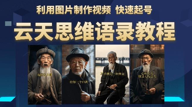 云天思维老者语录教程（图片会说话）详细教程+软件副业基地_极客搞钱_中创网_福缘网_冒泡网_资源整合平台副业基地