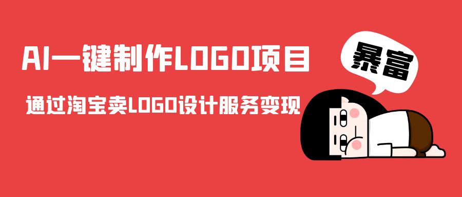 AI一键制作LOGO项目，通过淘宝卖LOGO设计服务变现副业基地_极客搞钱_中创网_福缘网_冒泡网_资源整合平台副业基地