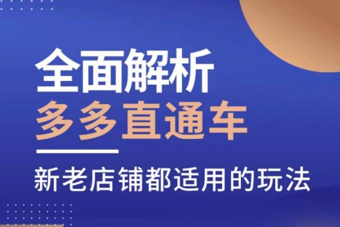 全面解析多多直通车，​新老店铺都适用的玩法副业基地_极客搞钱_中创网_福缘网_冒泡网_资源整合平台副业基地