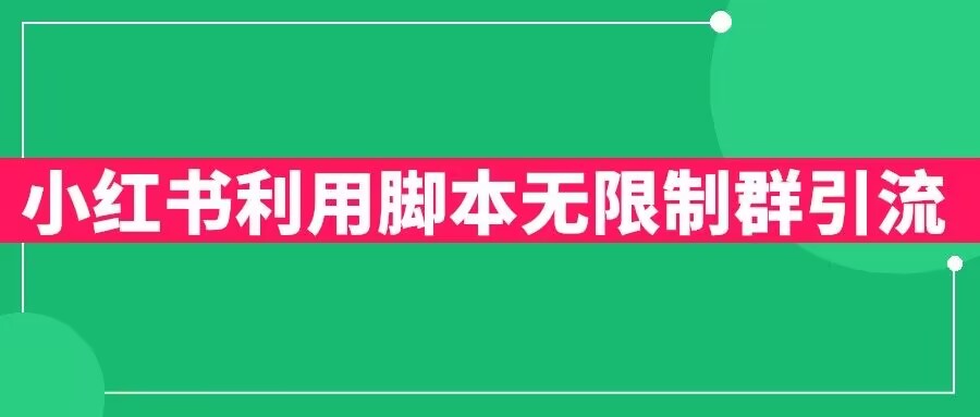 小红书利用脚本无限群引流日引创业粉300+【揭秘】副业基地_极客搞钱_中创网_福缘网_冒泡网_资源整合平台副业基地