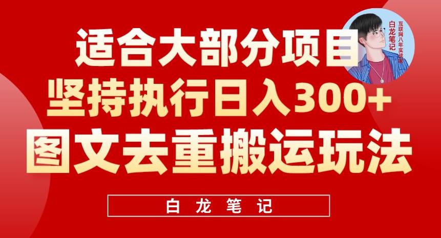 图文去重搬运玩法，坚持执行日入300+，适合大部分项目（附带去重参数）副业基地_极客搞钱_中创网_福缘网_冒泡网_资源整合平台副业基地