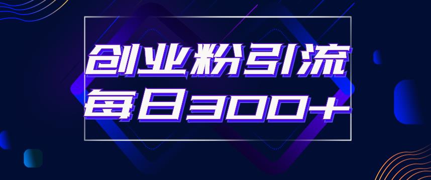 日引流300+创业粉的手绘拆解视频是怎么做的？单个账号7天引流2000，变现6万块副业基地_极客搞钱_中创网_福缘网_冒泡网_资源整合平台副业基地