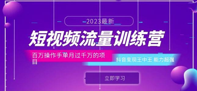 短视频流量训练营：百万操作手单月过千万的项目：抖音变现王中王能力超强副业基地_极客搞钱_中创网_福缘网_冒泡网_资源整合平台副业基地