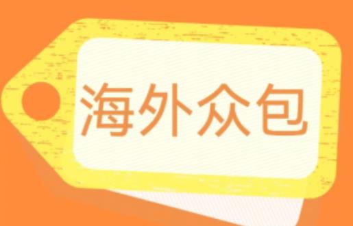 外面收费1588的全自动海外众包项目，号称日赚500+【永久脚本+详细教程】【揭秘】副业基地_极客搞钱_中创网_福缘网_冒泡网_资源整合平台副业基地