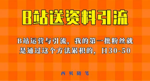 这套教程外面卖680，《B站送资料引流法》，单账号一天30-50加，简单有效【揭秘】副业基地_极客搞钱_中创网_福缘网_冒泡网_资源整合平台副业基地
